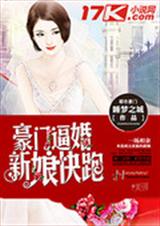 豪门逼婚:新娘快跑