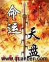 命运天盘