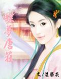 穿越-蝶梦唐庄