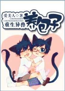 耽美 重生异兽养包子