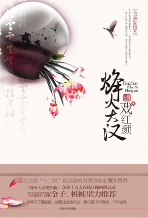 烽火大汉戏红颜 经典收藏版:全文