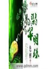 56 翡翠明珠 色醉