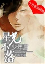 星光不落少年眉