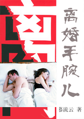 离婚手腕儿
