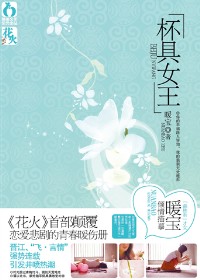 杯具女王