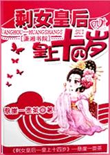 剩女皇后-皇上十四岁