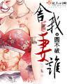 舍我妻谁