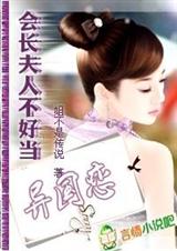 异国恋:会长夫人不好当
