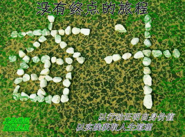 没有终点的旅程
