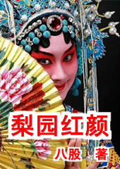 梨园红颜