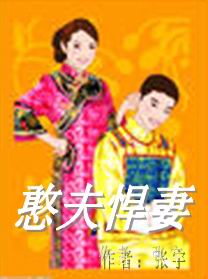 憨夫悍妻