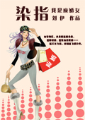 染指--我是应婚女