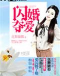 闪婚夺爱
