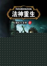 法神重生