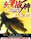 玄皇战神