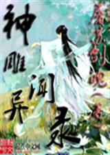 神雕异闻录