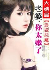 误嫁恶魔:老婆,你太嫩了