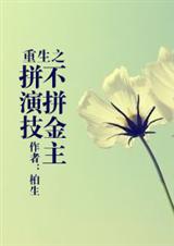 重生之不拼金主拼演技