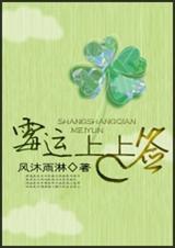 霉运上上签