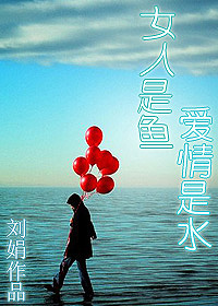 女人是鱼,爱情是水