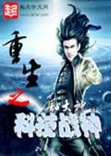 重生之科技战神