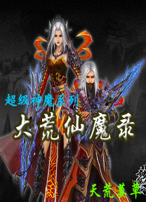 大荒仙魔录