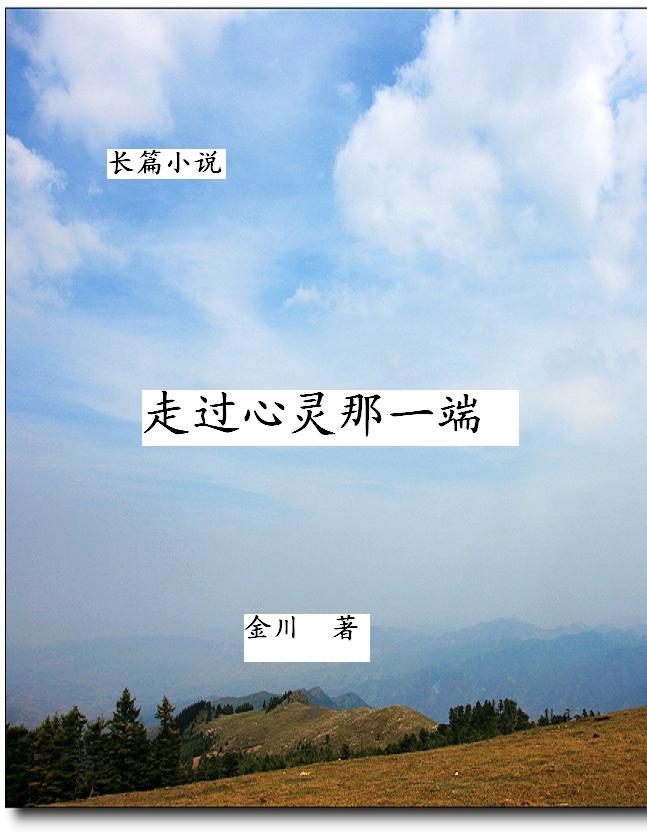 走过心灵那一端
