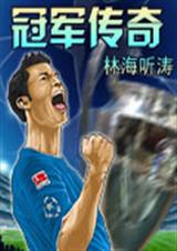 冠军传奇 - 正文 第五十三章 终极目标