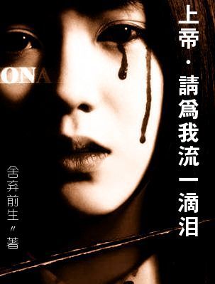 上帝,请为我流一滴泪