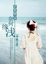 原是情深,奈何缘浅