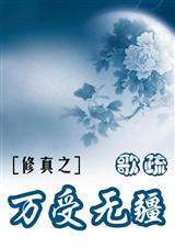 修真之万受无疆