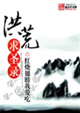 洪荒求圣录