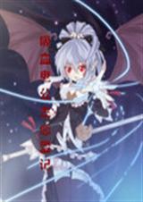 吸血鬼公主恋爱记