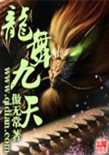 龙舞九天