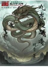 九龙之风者