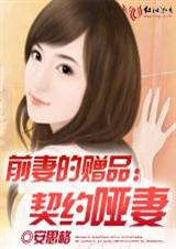 前妻的赠品:契约哑妻