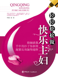 轻轻松松做快乐主妇