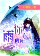 雨你同行