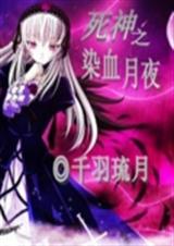 死神之染血月夜