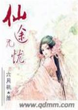 仙途无忧