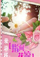 指间花凉
