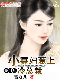豪门乱:小寡妇惹上冷总裁