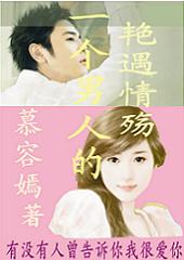 一个男人的艳遇情觞