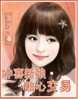 冲喜新娘:赔心交易 全本