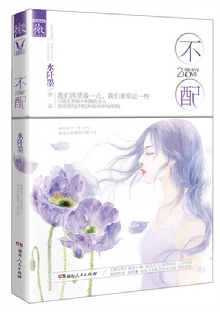 不配2