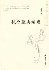 找个理由结婚