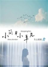 小简单小平凡