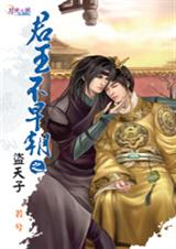 君王不早朝之一盗天子