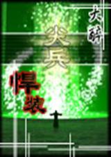 尖兵悍装 大醉
