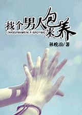 找个男人来包养